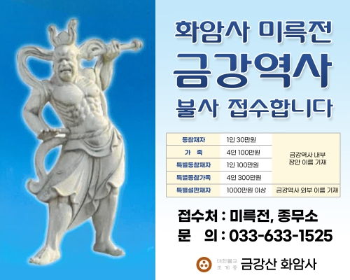 화암사 미륵전 금강역사 불사 접수합니다.