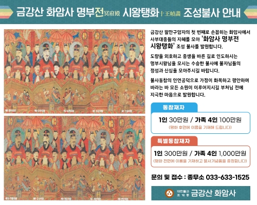 '화암사 명부전 시왕탱화' 조성 불사를 발원합니다.