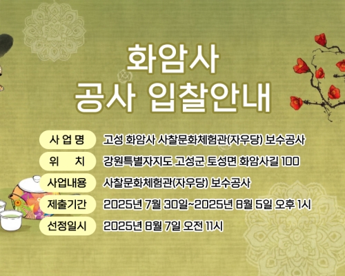 화암사 공사 입찰안내 - 고성 화암사 사찰문화체험관(자우당) 보수공사