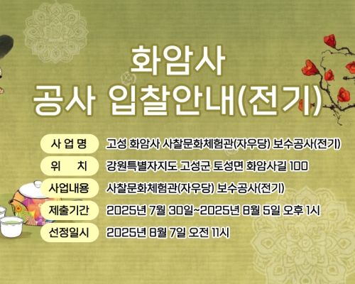 화암사 공사 입찰안내 - 고성 화암사 사찰문화체험관(자우당) 보수공사(전기)