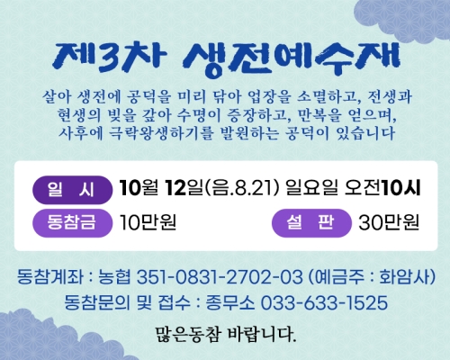 제3차 생전예수재 안내